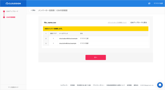 メンバーの一括削除_4