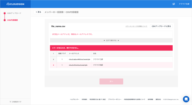 メンバーの一括削除_4_2